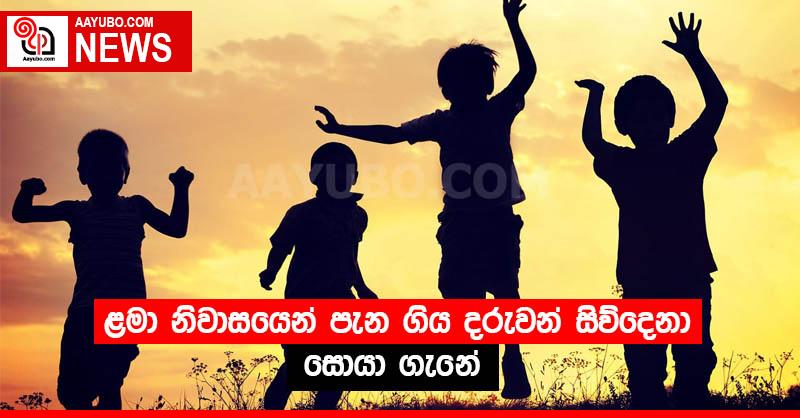 ළමා නිවාසයෙන් පැන ගිය දරුවන් සිව්දෙනා සොයා ගැනේ