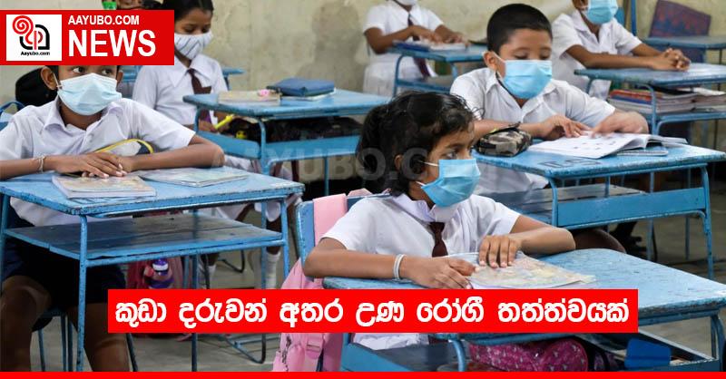 කුඩා දරුවන් අතර උණ රෝගී තත්ත්වයක්