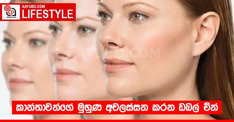 කාන්තාවන්ගේ මුහුණ අවලස්සන කරන ඩබල් චින්