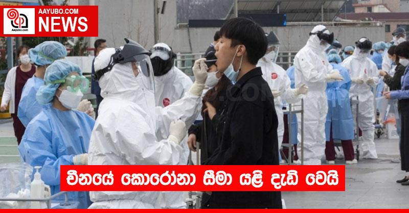 චීනයේ කොරෝනා සීමා යළි දැඩි වෙයි