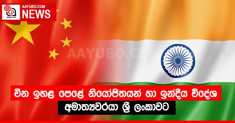 චීන ඉහළ පෙළේ නියෝජිතයන් හා ඉන්දීය විදේශ අමාත්‍යවරයා ශ්‍රී ලංකාවට