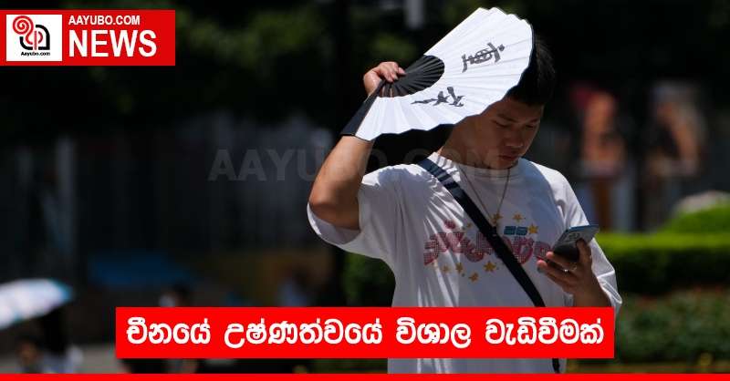 චීනයේ උෂ්ණත්වයේ විශාල වැඩිවීමක්