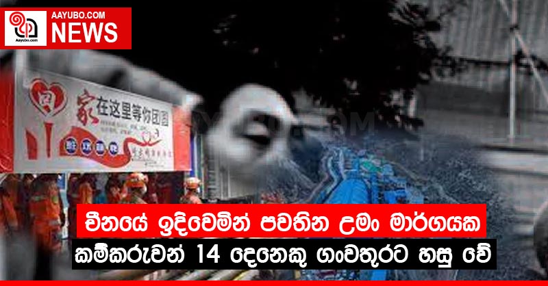 චීනයේ ඉදිවෙමින් පවතින උමං මාර්ගයක කම්කරුවන් 14 දෙනෙකු ගංවතුරට හසු වේ