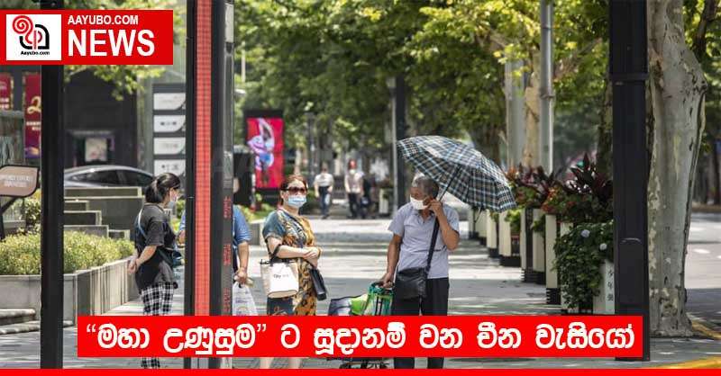 "මහා උණුසුම" ට සූදානම් වන චීන වැසියෝ