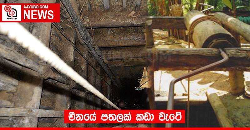 චීනයේ පතලක් කඩා වැටේ