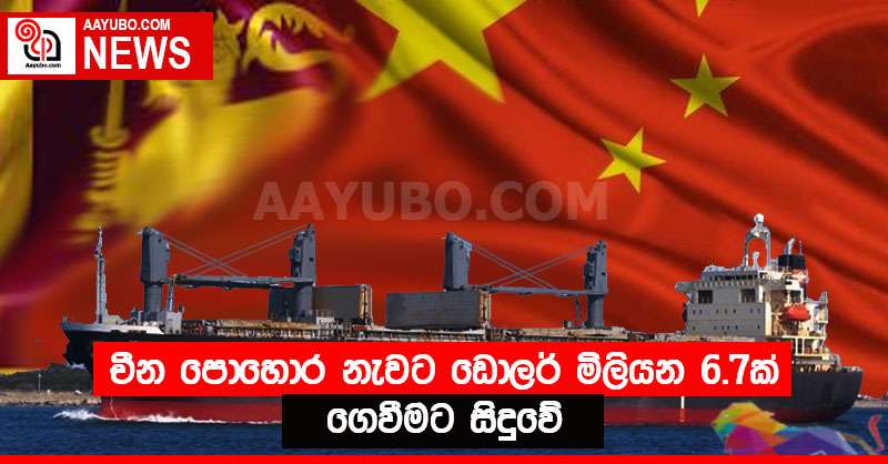 චීන පොහොර නැවට ඩොලර් මිලියන 6.7ක් ගෙවීමට සිදුවේ