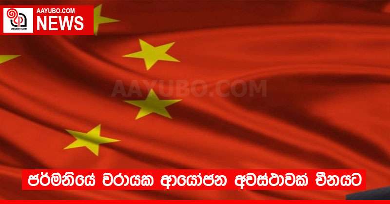 ජර්මනියේ වරායක ආයෝජන අවස්ථාවක් චීනයට