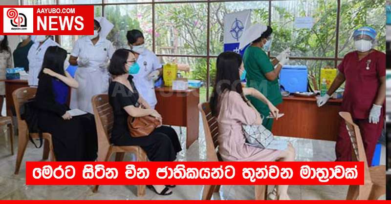 මෙරට සිටින චීන ජාතිකයන්ට තුන්වන මාත්‍රාවක්