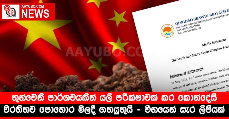 තුන්වෙනි පාර්ශවයකින් යලි පරීක්ෂාවක් කර කොන්දේසි විරහිතව පොහොර මිලදී ගතයුතුයි - චීනයෙන් සැර ලිපියක්
