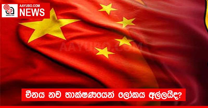 චීනය නව තාක්ෂණයෙන් ලෝකය අල්ලයිද?