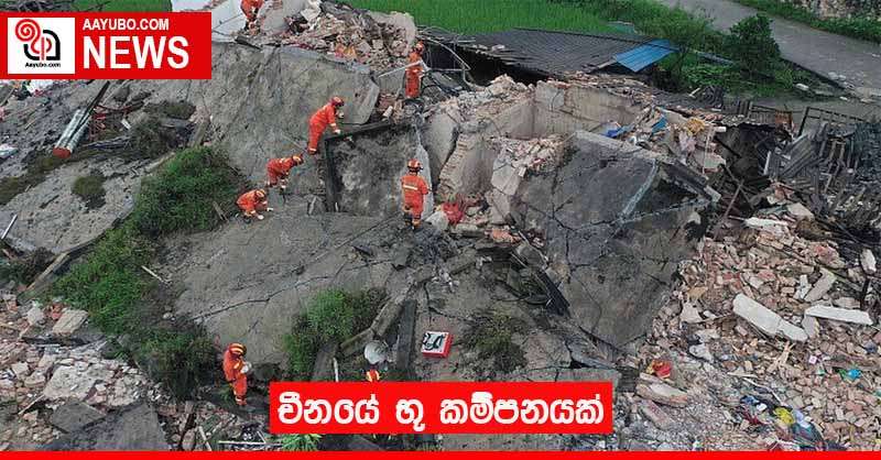 චීනයේ භූ කම්පනයක්