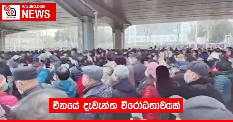 චීනයේ දැවැන්ත විරෝධතාවයක්