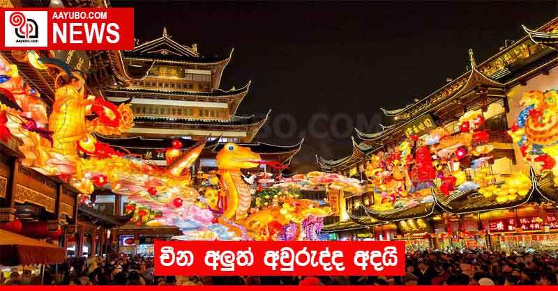 චීන අලුත් අවුරුද්ද අදයි