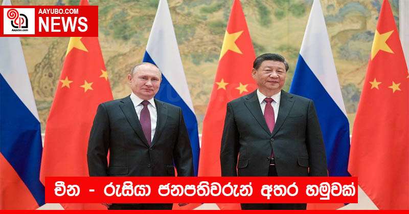 චීන - රුසියා ජනපතිවරුන් අතර හමුවක් 