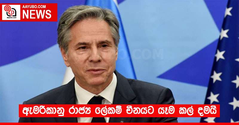 ඇමරිකානු රාජ්‍ය ලේකම් චීනයට යෑම කල් දමයි