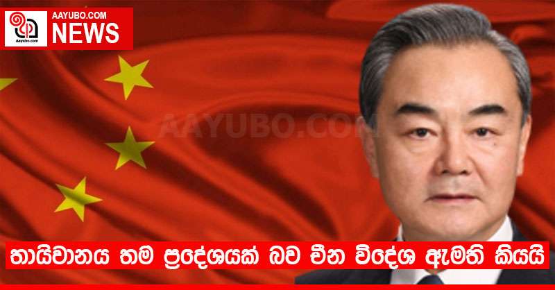 තායිවානය තම ප්‍රදේශයක් බව චීන විදේශ ඇමති කියයි