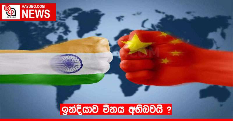 ඉන්දියාව චීනය අභිබවයි?