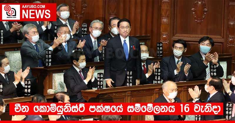 චීන කොමියුනිස්ට් පක්ෂයේ සම්මේලනය 16 වැනිදා