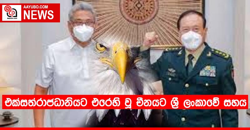 එක්සත්රාජධානියට එරෙහි වූ චීනයට ශ්‍රී ලංකාවේ සහය