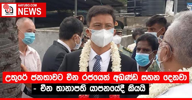 උතුරේ ජනතාවට චීන රජයෙන් අඛණ්ඩ සහන දෙනවා…- චීන තානාපති යාපනයේදී කියයි