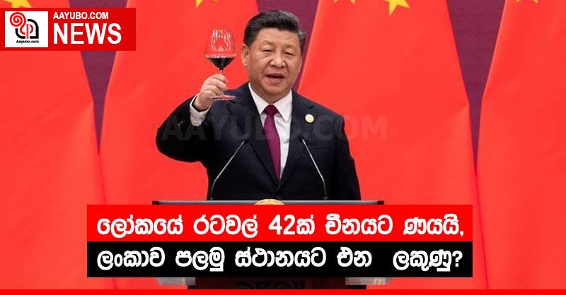 ලෝකයේ රටවල් 42ක් චීනයට ණයයි,ලංකාව පලමු ස්ථානයට එන  ලකුණු?