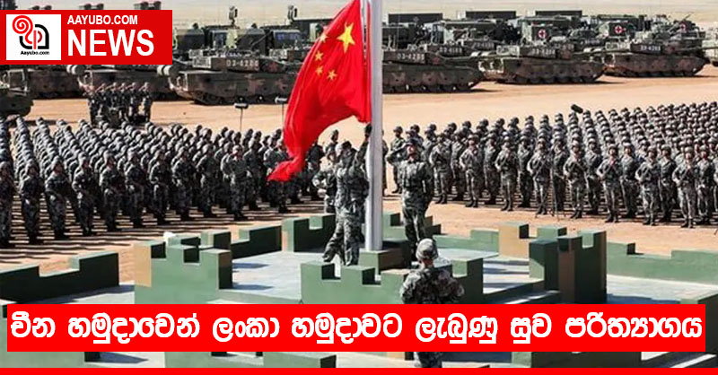 චීන හමුදාවෙන් ශ්‍රී ලංකා හමුදාවට ලැබුණු සුව පරිත්‍යාගය