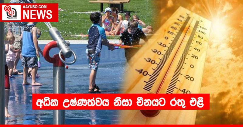 අධික උෂ්ණත්වය නිසා චීනයට රතු එළි