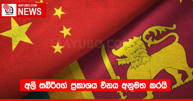 අලි සබ්රිගේ ප්‍රකාශය චීනය අනුමත කරයි
