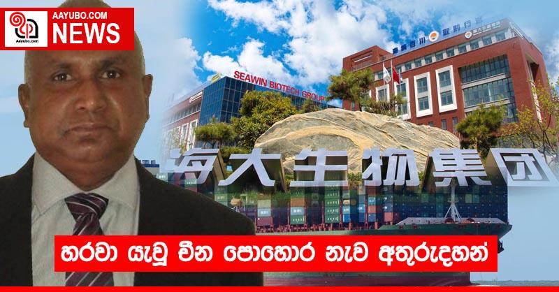 හරවා යැවූ චීන පොහොර නැව අතුරුදහන්