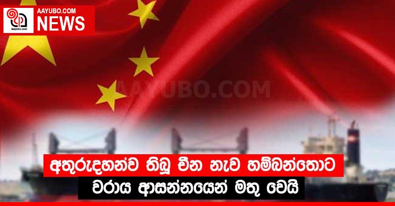 අතුරුදහන්ව තිබූ චීන නැව හම්බන්තොට වරාය ආසන්නයෙන් මතු වෙයි