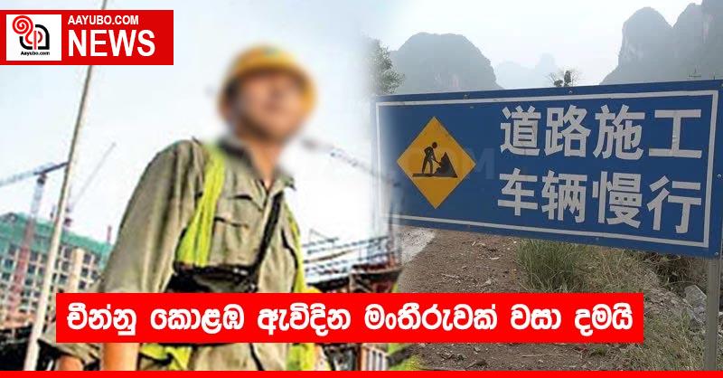 චීන්නු කොළඹ ඇවිදින මංතීරුවක් වසා දමයි