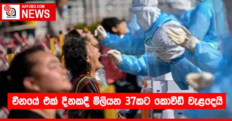චීනයේ එක් දිනකදී මිලියන 37කට කොවිඩ් වැළදෙයි