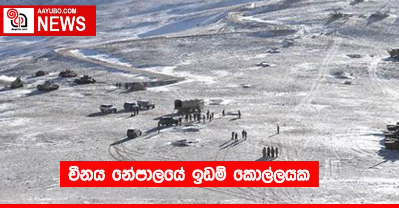 චීනය නේපාලයේ ඉඩම් කොල්ලයක