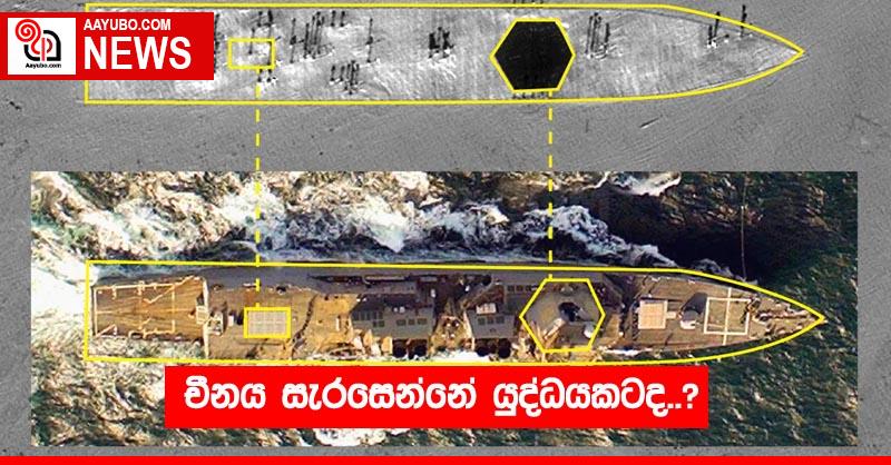 චීනය සැරසෙන්නේ යුද්ධයකටද..?
