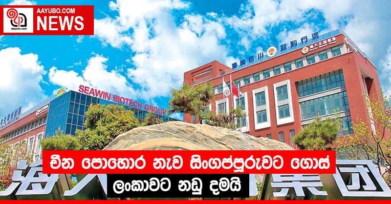 චීන පොහොර නැව සිංගප්පූරුවට ගොස් ලංකාවට නඩු දමයි