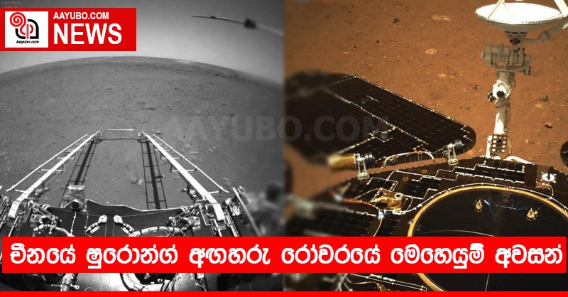 චීනයේ ෂුරොන්ග් අඟහරු රෝවරයේ මෙහෙයුම් අවසන්