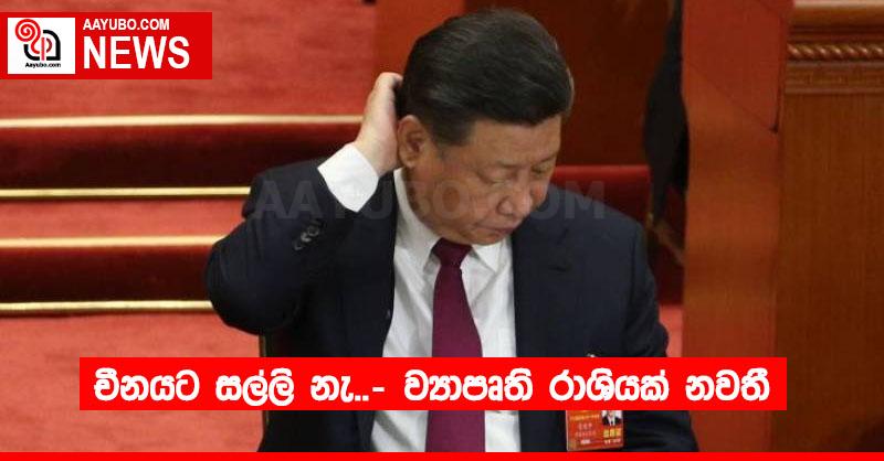 චීනයට සල්ලි නැ..- ව්‍යාපෘති රාශියක් නවතී