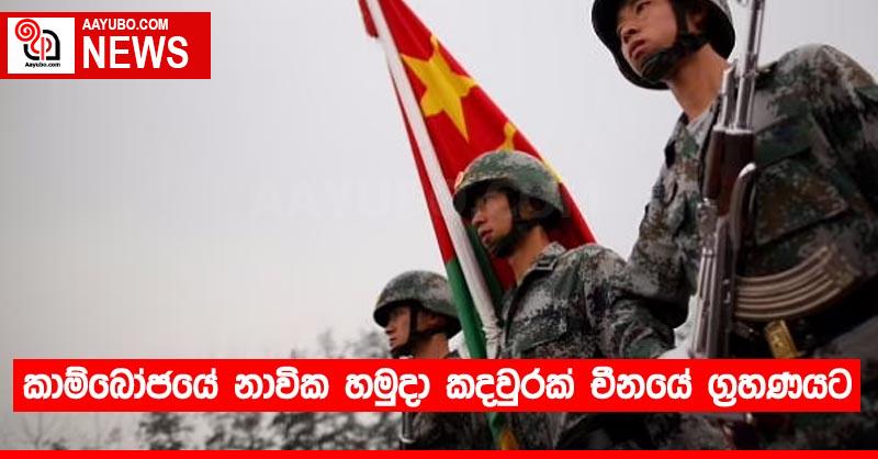 කාම්බෝජයේ නාවික හමුදා කදවුරක් චීනයේ ග්‍රහණයට