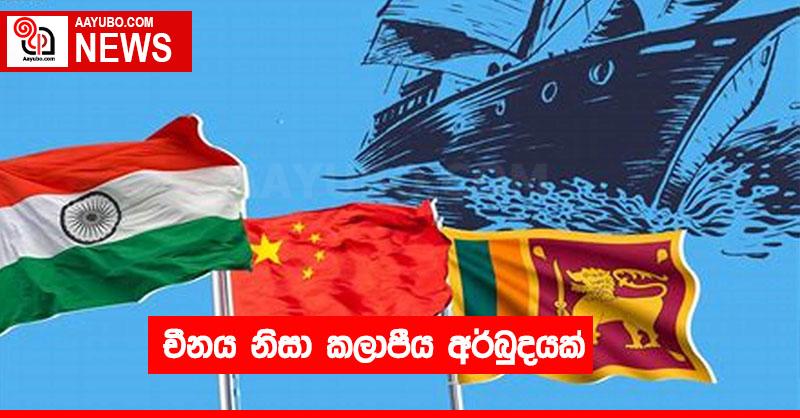 චීනය නිසා කලාපීය අර්බුදයක්