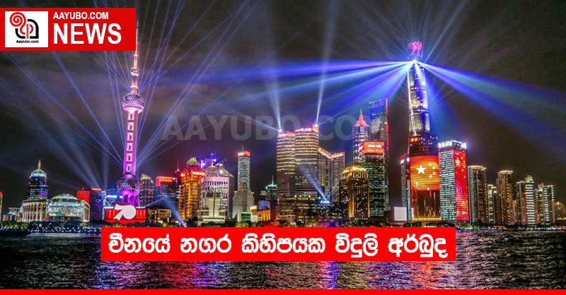 චීනයේ නගර කිහිපයක විදුලි අර්බුද
