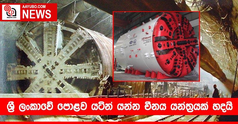 ශ්‍රී ලංකාවේ පොළව යටින් යන්න චීනය යන්ත්‍රයක් හදයි