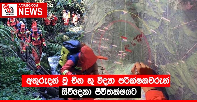 අතුරුදන් වූ චීන භූ විද්‍යා පරීක්ෂකවරුන් සිව්දෙනා ජීවිතක්ෂයට
