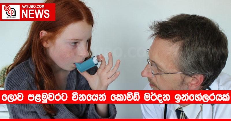 ලොව පළමුවරට චීනයෙන් කොවිඩ් මර්දන ඉන්හේලරයක්