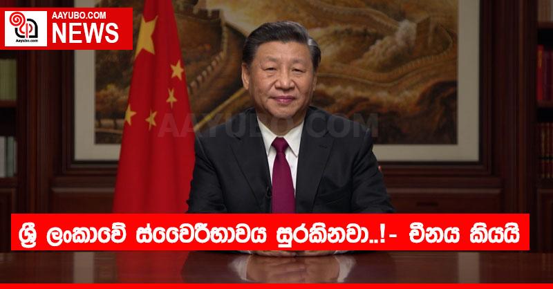 ශ්‍රී ලංකාවේ ස්වෛරීභාවය සුරකිනවා..! – චීනය කියයි