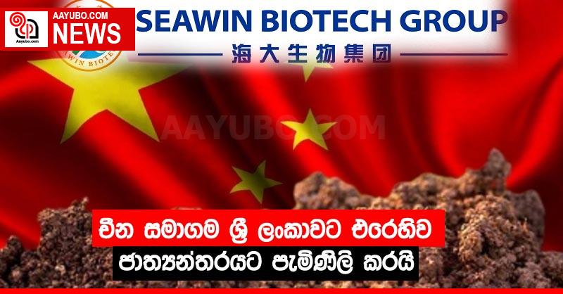 චීන සමාගම ශ්‍රී ලංකාවට එරෙහිව ජාත්‍යන්තරයට පැමිණිලි කරයි