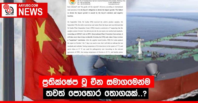 ප‍්‍රතික්‍ෂෙප වූ චීන සමාගමෙන්ම තවත් පොහොර තොගයක්…?