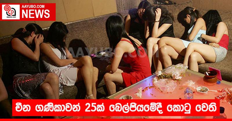 චීන ගණිකාවන් 25 ක්  බෙල්ජියමේදී කොටු වෙති