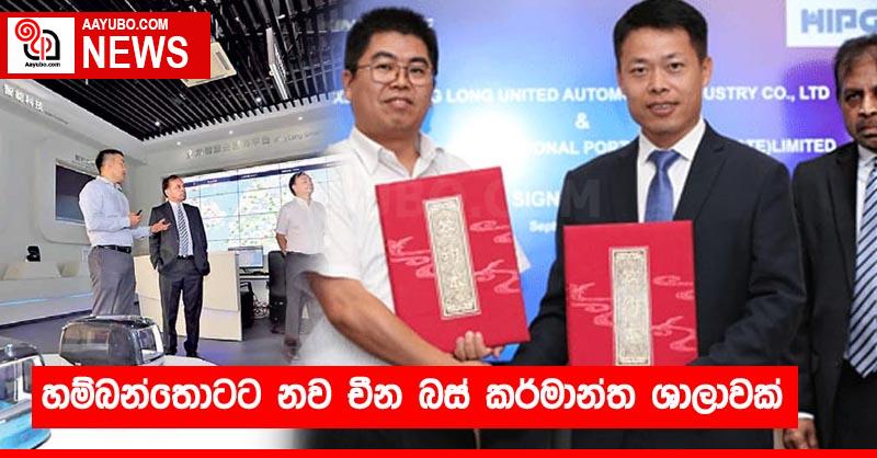 හම්බන්තොටට නව චීන බස් කර්මාන්ත ශාලාවක්