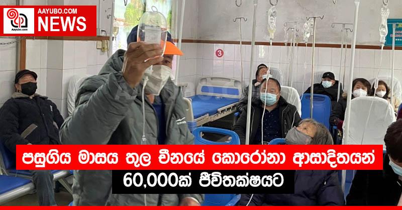 පසුගිය මාසය තුල චීනයේ කොරෝනා ආසාදිතයන් 60,000ක් ජීවිතක්ෂයට
