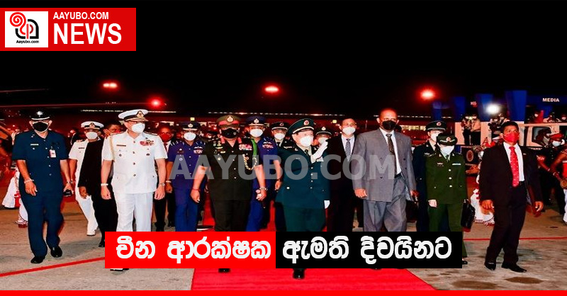 චීන ආරක්ෂක ඇමති දිවයිනට